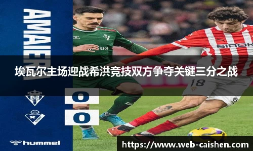 埃瓦尔主场迎战希洪竞技双方争夺关键三分之战
