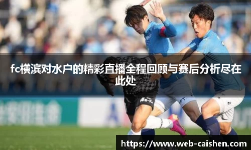 fc横滨对水户的精彩直播全程回顾与赛后分析尽在此处