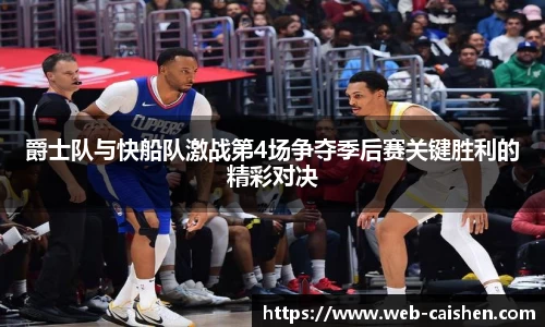 爵士队与快船队激战第4场争夺季后赛关键胜利的精彩对决