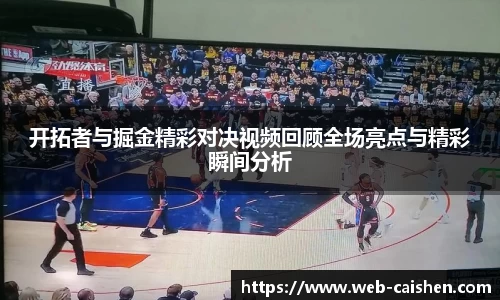 开拓者与掘金精彩对决视频回顾全场亮点与精彩瞬间分析