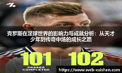 克罗斯在足球世界的影响力与成就分析：从天才少年到传奇中场的成长之路