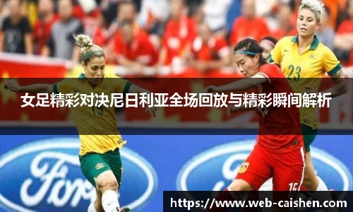 女足精彩对决尼日利亚全场回放与精彩瞬间解析