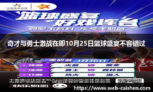 奇才与勇士激战在即10月25日篮球盛宴不容错过
