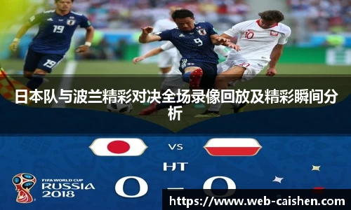 日本队与波兰精彩对决全场录像回放及精彩瞬间分析