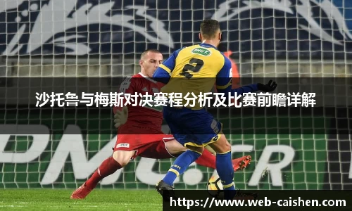 沙托鲁与梅斯对决赛程分析及比赛前瞻详解