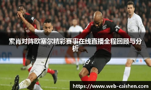 索肖对阵欧塞尔精彩赛事在线直播全程回顾与分析