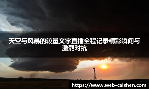 天空与风暴的较量文字直播全程记录精彩瞬间与激烈对抗