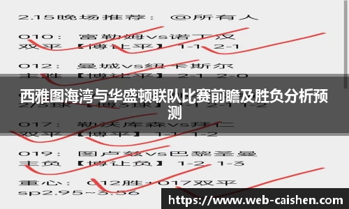 西雅图海湾与华盛顿联队比赛前瞻及胜负分析预测