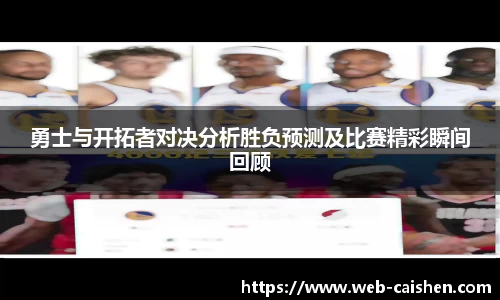 勇士与开拓者对决分析胜负预测及比赛精彩瞬间回顾