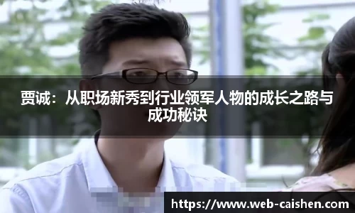 贾诚：从职场新秀到行业领军人物的成长之路与成功秘诀