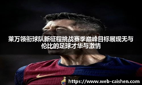 莱万领衔球队新征程挑战赛季巅峰目标展现无与伦比的足球才华与激情