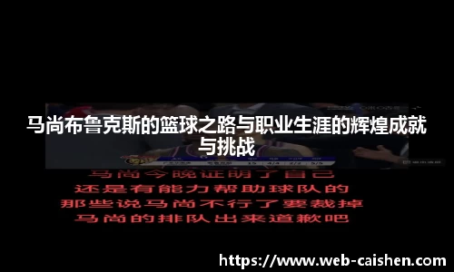 马尚布鲁克斯的篮球之路与职业生涯的辉煌成就与挑战