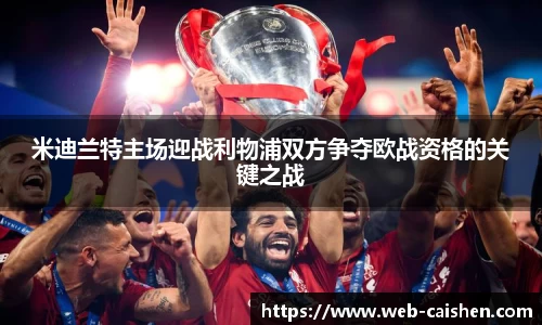 米迪兰特主场迎战利物浦双方争夺欧战资格的关键之战