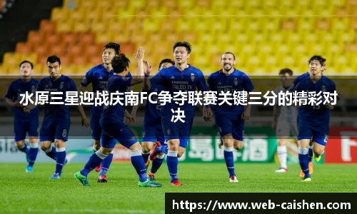 水原三星迎战庆南FC争夺联赛关键三分的精彩对决
