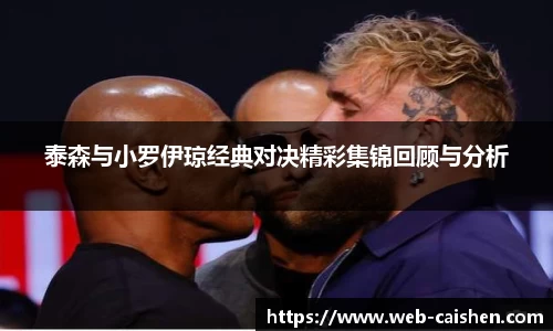 泰森与小罗伊琼经典对决精彩集锦回顾与分析
