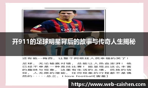 开911的足球明星背后的故事与传奇人生揭秘