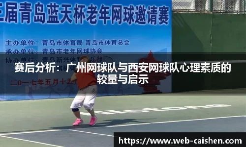 赛后分析：广州网球队与西安网球队心理素质的较量与启示