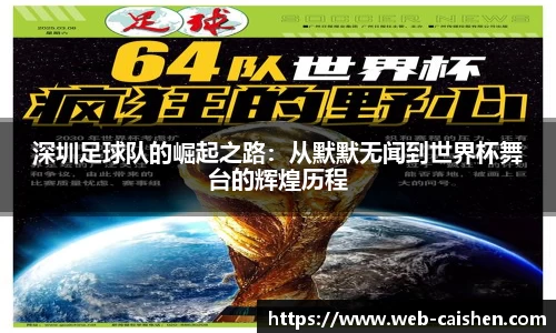 深圳足球队的崛起之路：从默默无闻到世界杯舞台的辉煌历程
