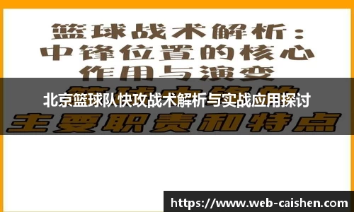 北京篮球队快攻战术解析与实战应用探讨