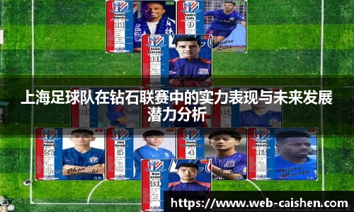 上海足球队在钻石联赛中的实力表现与未来发展潜力分析