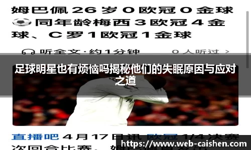 足球明星也有烦恼吗揭秘他们的失眠原因与应对之道