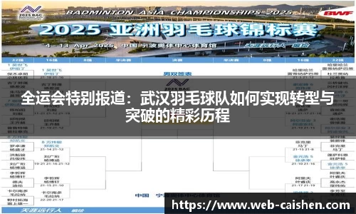 全运会特别报道：武汉羽毛球队如何实现转型与突破的精彩历程