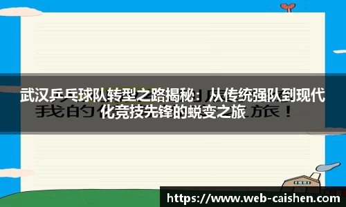 武汉乒乓球队转型之路揭秘:从传统强队到现代化竞技先锋的蜕变之旅