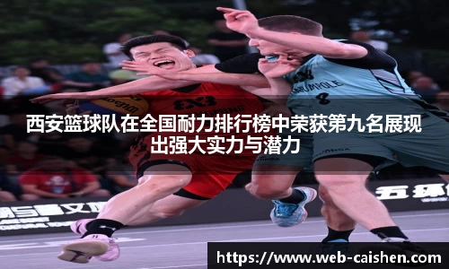 西安篮球队在全国耐力排行榜中荣获第九名展现出强大实力与潜力