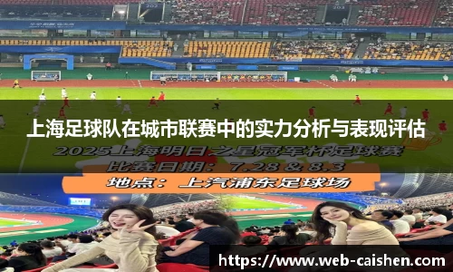 上海足球队在城市联赛中的实力分析与表现评估