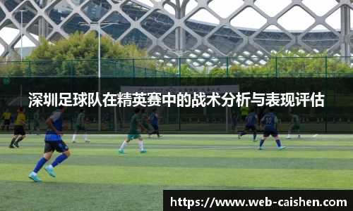 深圳足球队在精英赛中的战术分析与表现评估