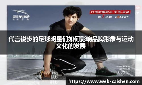 代言锐步的足球明星们如何影响品牌形象与运动文化的发展