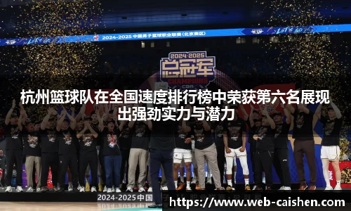 杭州篮球队在全国速度排行榜中荣获第六名展现出强劲实力与潜力