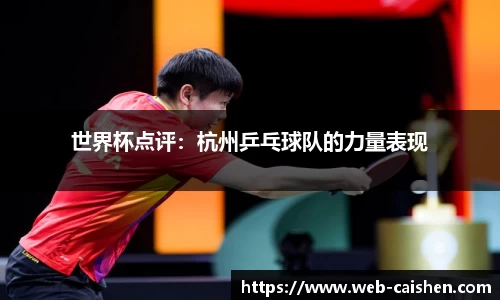 世界杯点评：杭州乒乓球队的力量表现