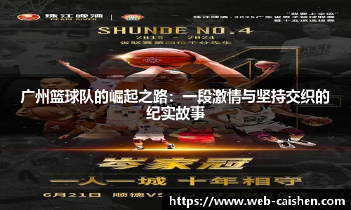 广州篮球队的崛起之路：一段激情与坚持交织的纪实故事
