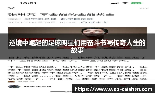 逆境中崛起的足球明星们用奋斗书写传奇人生的故事