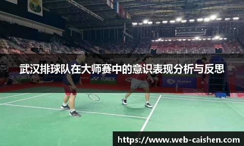 武汉排球队在大师赛中的意识表现分析与反思