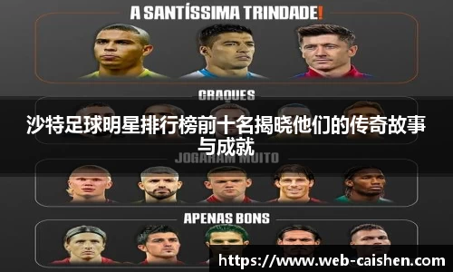 沙特足球明星排行榜前十名揭晓他们的传奇故事与成就