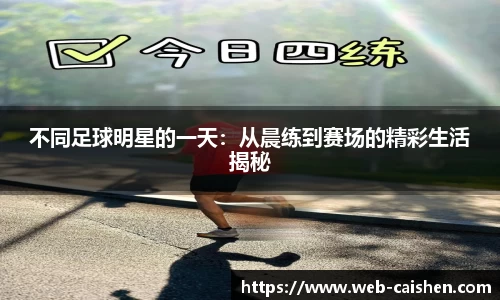 不同足球明星的一天:从晨练到赛场的精彩生活揭秘