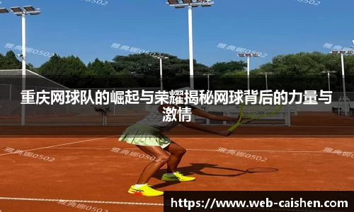 重庆网球队的崛起与荣耀揭秘网球背后的力量与激情