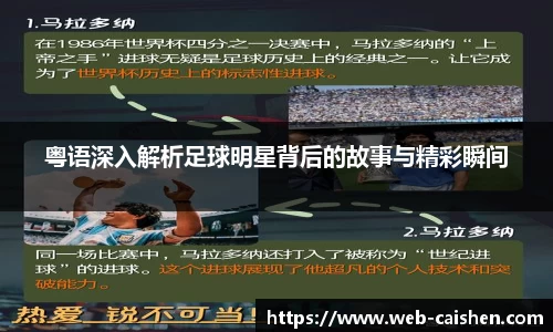 粤语深入解析足球明星背后的故事与精彩瞬间