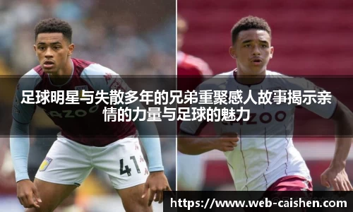足球明星与失散多年的兄弟重聚感人故事揭示亲情的力量与足球的魅力