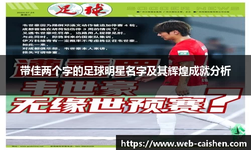 带佳两个字的足球明星名字及其辉煌成就分析