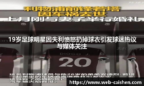 19岁足球明星因失利愤怒扔掉球衣引发球迷热议与媒体关注