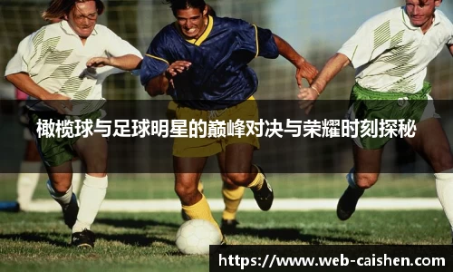 橄榄球与足球明星的巅峰对决与荣耀时刻探秘