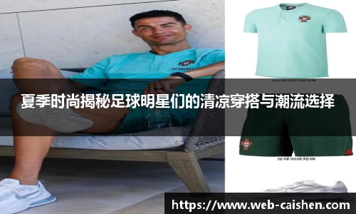 夏季时尚揭秘足球明星们的清凉穿搭与潮流选择