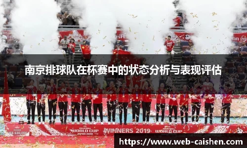 南京排球队在杯赛中的状态分析与表现评估